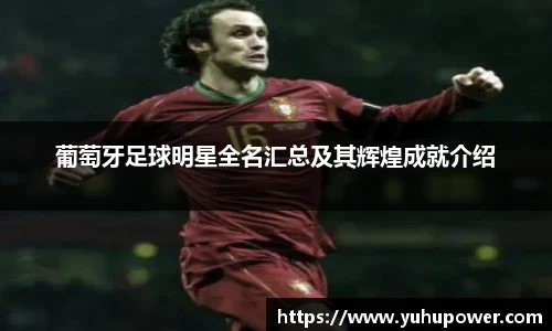 葡萄牙足球明星全名汇总及其辉煌成就介绍