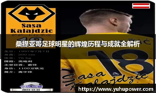 桑提亚哥足球明星的辉煌历程与成就全解析