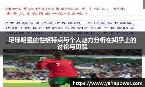 足球明星的性格特点与个人魅力分析在知乎上的讨论与见解